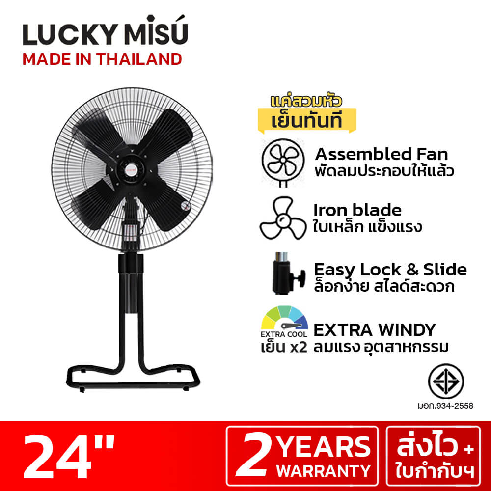 พัดลมอุตสาหกรรม 24 นิ้ว LUCKY MISU LM14 สีดำ รุ่นขากบ ประกอบเสร็จแล้ว ยกสวมใช้งานได้ทันที